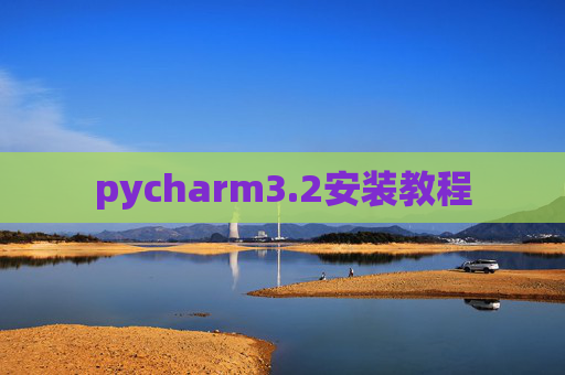 pycharm3.2安装教程 pycharm3.2安装教程